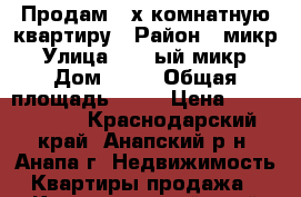 Продам 2-х комнатную квартиру › Район ­ микр. › Улица ­ 12-ый микр. › Дом ­ 10 › Общая площадь ­ 44 › Цена ­ 2 900 000 - Краснодарский край, Анапский р-н, Анапа г. Недвижимость » Квартиры продажа   . Краснодарский край